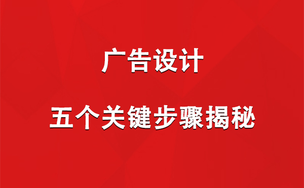 武都广告设计：五个关键步骤揭秘